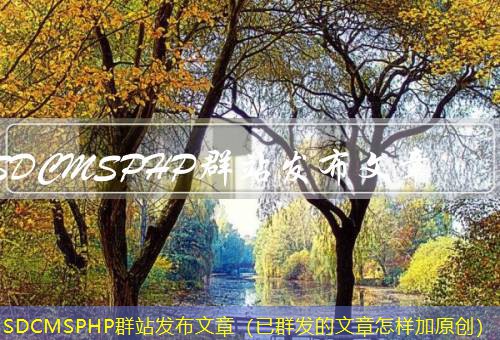 SDCMSPHP