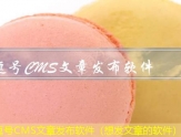 逗号CMS文章发布软件（想发文章的软件）