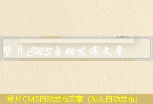 赞片CMS