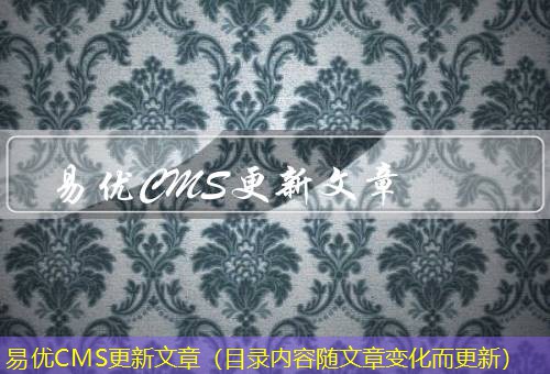 易优CMS