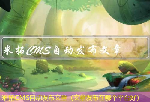 米拓CMS
