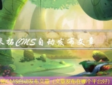 米拓CMS自动发布文章（文章发布在哪个平台好）