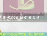 苹果CMS自动发布文章（怎么自动发布）