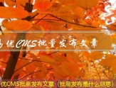 易优CMS站群发布文章（有没有发文章的群）