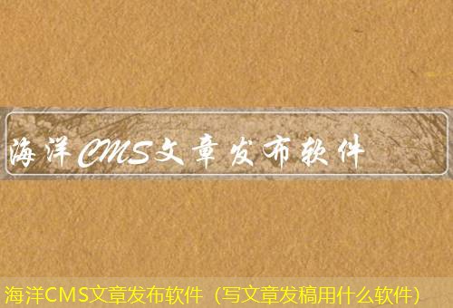 海洋CMS
