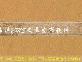 海洋CMS文章发布软件（写文章发稿用什么软件）