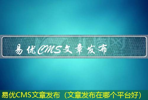 易优CMS