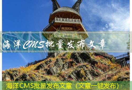 海洋CMS