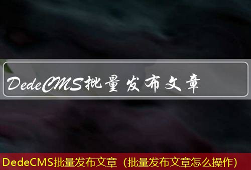 DedeCMS