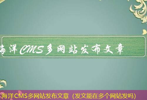 海洋CMS