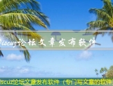 Discuz论坛文章发布软件（专门写文章的软件）