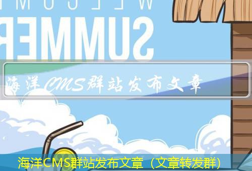 海洋CMS
