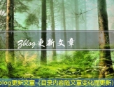 Zblog更新文章（目录内容随文章变化而更新）