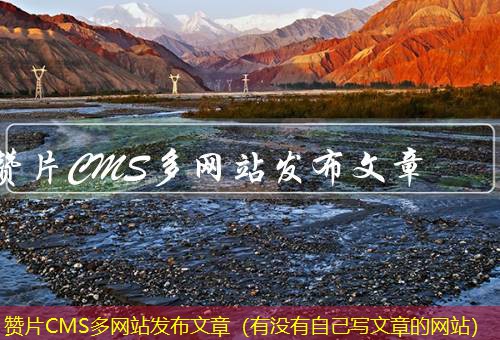 赞片CMS