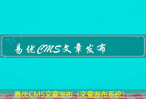 易优CMS