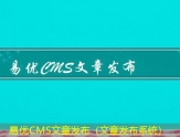 易优CMS文章发布（文章发布系统）