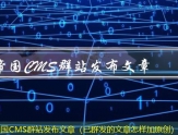 帝国CMS群站发布文章（已群发的文章怎样加原创）