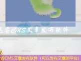 迅睿CMS文章发布程序（程序发布）