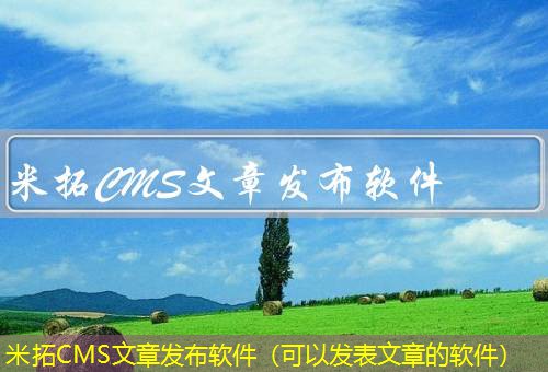 米拓CMS