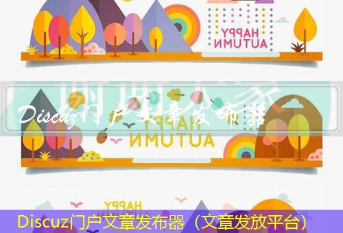 Discuz门户
