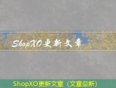 ShopXO更新文章（文章最新）