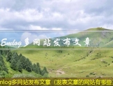 Emlog多网站发布文章（发表文章的网站有哪些）