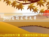 Zblog自动发布文章（文章发布在哪个平台好）
