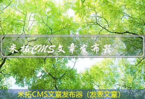 米拓CMS