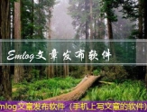 Emlog文章发布软件（手机上写文章的软件）