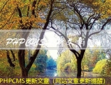 PHPCMS更新文章（网站文章更新提醒）