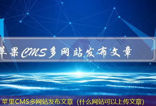 苹果CMS