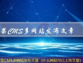 苹果CMS多网站发布文章（什么网站可以上传文章）