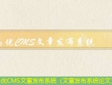 易优CMS文章发布软件（发表文章的软件下载）