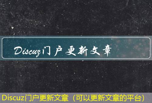 Discuz门户 Discuz门户