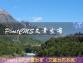 PbootCMS文章发布（文章发布系统）