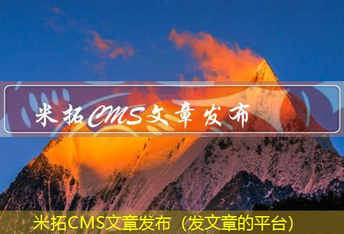 米拓CMS