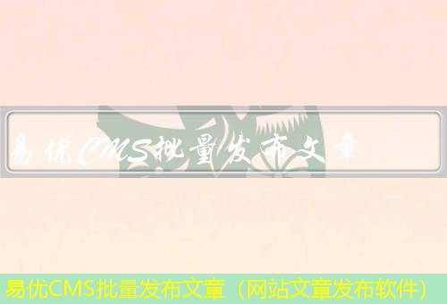 易优CMS