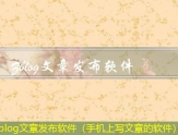 Zblog文章发布软件（手机上写文章的软件）