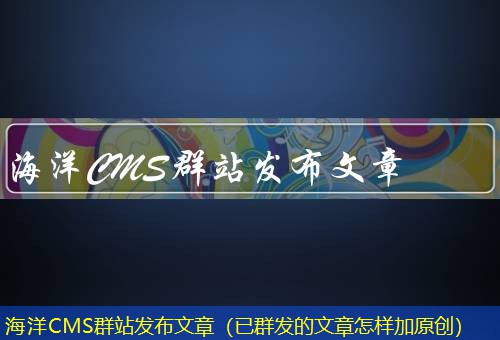 海洋CMS
