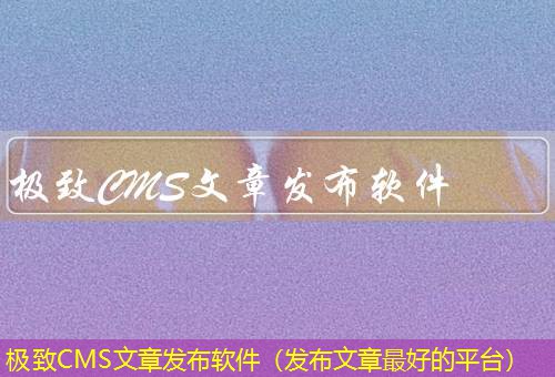 极致CMS