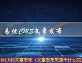 易优CMS文章发布（文章发布员是干什么的）