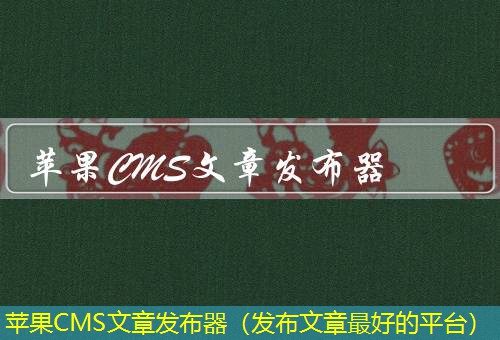 苹果CMS 苹果CMS