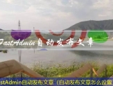 FastAdmin文章发布程序（文章发布软件）