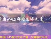 帝国CMS自动发布文章（文章自动采集自动发布）