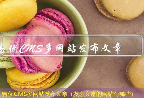 易优CMS