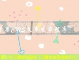 苹果CMS批量发布文章（批量发布是什么意思）