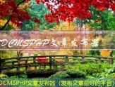 SDCMSPHP自动发布文章（怎么自动发布）