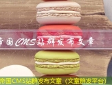 帝国CMS更新文章（网站文章更新提醒）