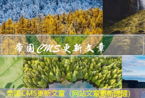帝国CMS