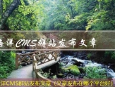 海洋CMS多网站发布文章（哪里可以发布文章）